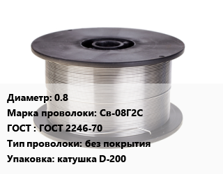 Проволока сварочная 0.8 Сталь: Св-08Г2С ГОСТ: ГОСТ 2246-70 без покрытия катушка D-200 цена от 177687 ₼ / т, где купить, условия доставки в Баку и Бакинская области